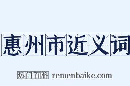 惠州市近义词是什么意思的图片